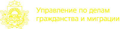 Pilsonības un migrācijas lietu pārvalde