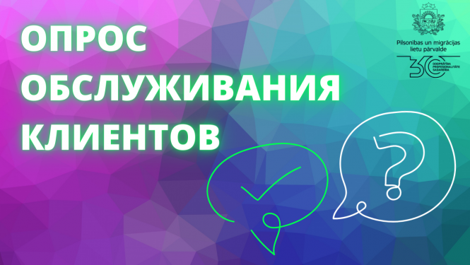 ОПРОС ОБСЛУЖИВАНИЯ КЛИЕНТОВ